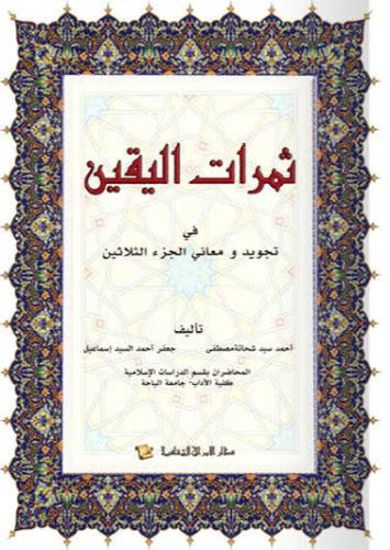 ثمرات اليقين في تجويد ومعاني الجزء الثلاثين