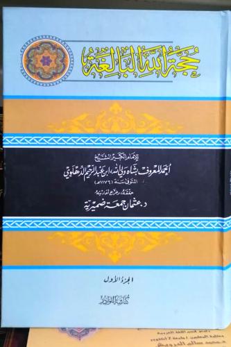 حجة الله البالغة 2/1