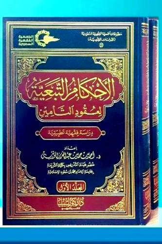 الاحكام التبعية لعقود التأمين 2/1