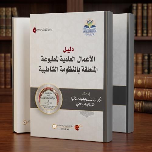 دليل الاعمال العلمية المطبوعة المتعلقة بمنظومة الش...