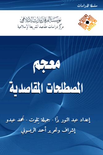 معجم المصطلحات المقاصدية