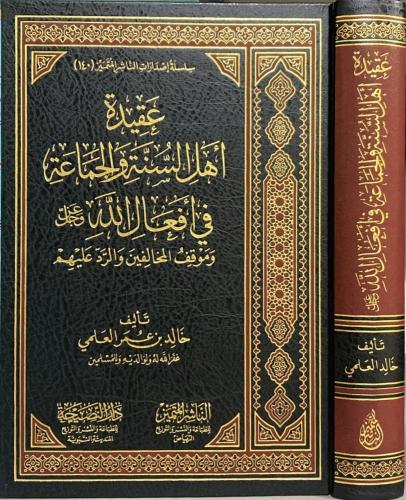 عقيدة اهل السنة والجماعة في افعال الله عز وجل وموق...