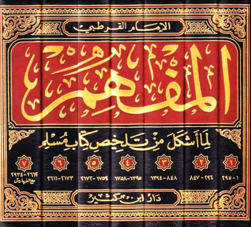 المفهم لما اشكل من تلخيص كتاب مسلم 7/1