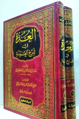 العدة في شرح العمدة 2/1