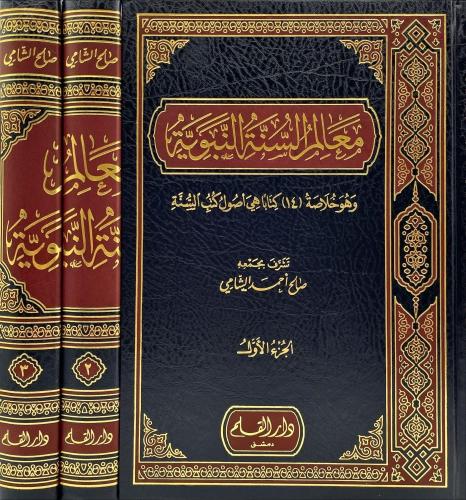 معالم السنة النبوية 3/1