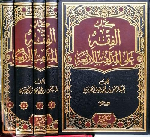 كتاب الفقه على المذاهب الاربعة 5/1