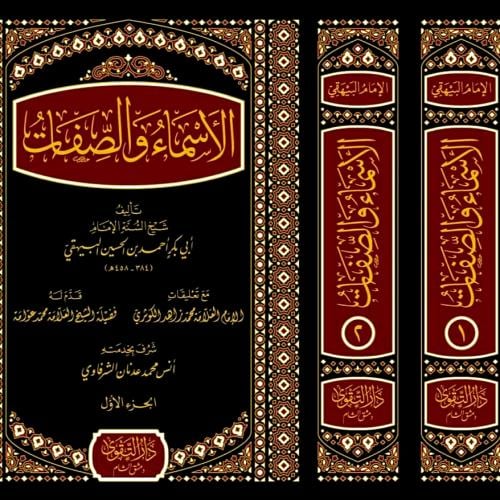 الاسماء والصفات 2/1