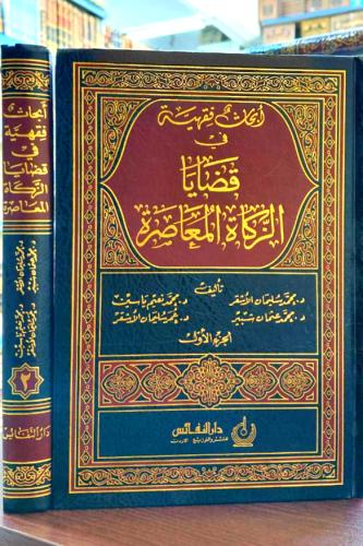 ابحاث فقهية في قضايا الزكاة المعاصرة 2/1