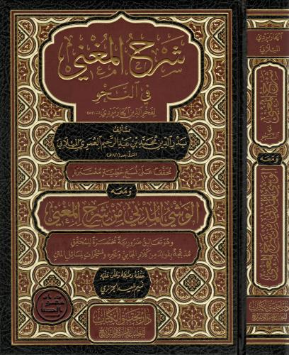 شرح المغني في النحو لفخر الدين الجاربردي