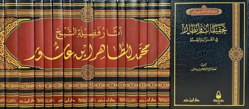 اثار فضيلة الشيخ محمد الطاهر بن عاشور 17/1