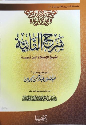 شرح التائية لشيخ الاسلام ابن تيمية