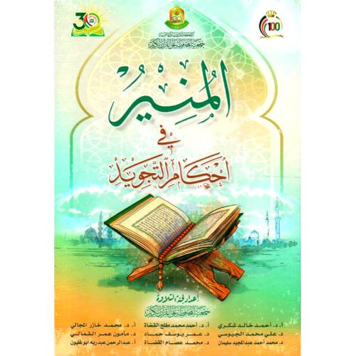 المنير في احكام التجويد