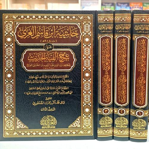 حاشية ابن قاسم الغزي على شرح الفية الحديث 3/1