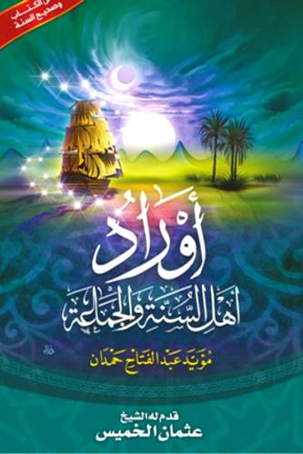 اوراد اهل السنة والجماعة ( 7*10 ) سم