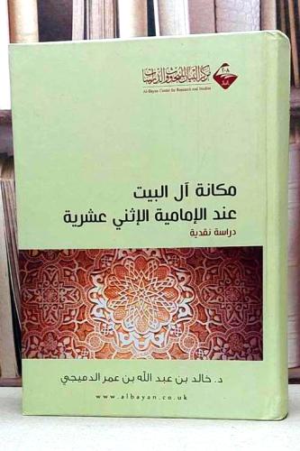 مكانة آل البيت عند الامامية الاثني عشرية