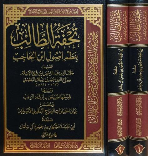 تحفة الطالب بنظم اصول ابن الحاجب 2/1