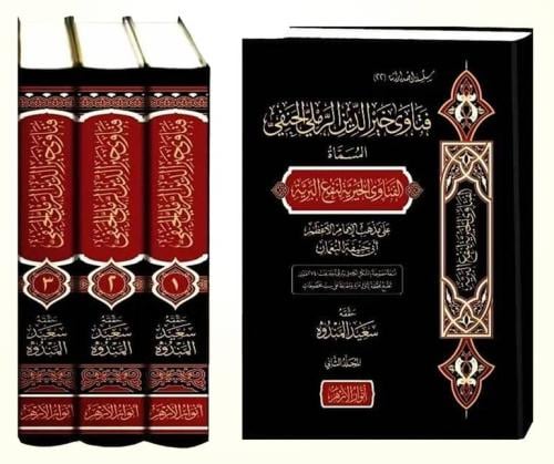 فتاوى خير الدين الرملي الحنفي 3/1 المسماة : الفتاو...