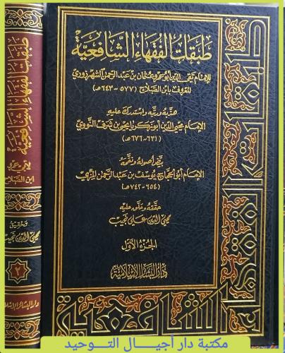 كتاب طبقات الفقهاء الشافعية 2/1