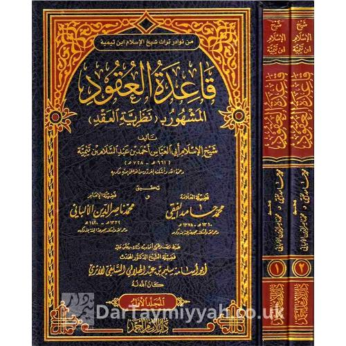 قاعدة العقود المشهور ب (نظرية العقد ) 2/1