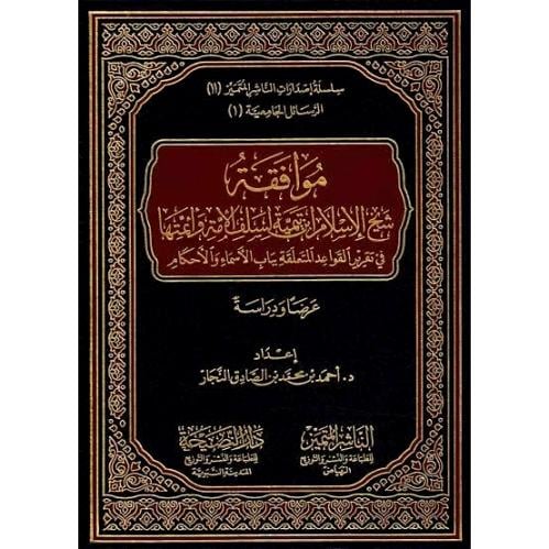 موافقة شيخ الاسلام ابن تيمية لسلف الامة وائمتها في...