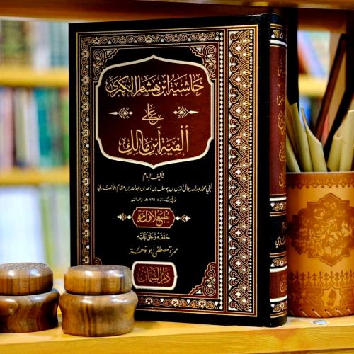 حاشية ابن هشام الكبرى على الفية ابن مالك