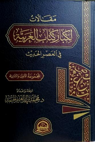 مقالات لكبار كتاب العربية في العصر الحديث - المجمو...