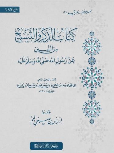 كتاب الذكر والتسبيح من السنن عن رسول الله