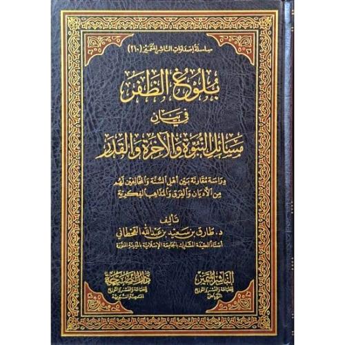بلوغ الظفر في بيان مسائل النبوة والاخرة والقدر