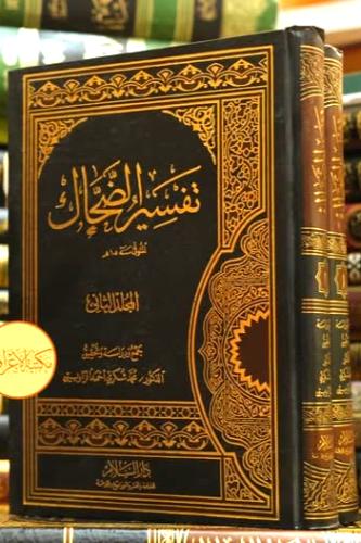 تفسير الضحاك 2/1