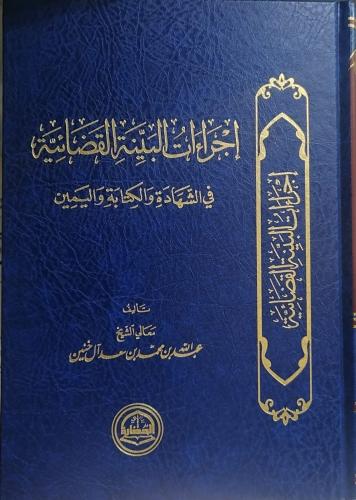 اجراءات البينة القضائية في الشهادة والكتابة واليمي...