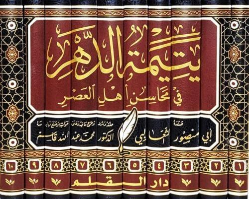 يتمية الدهر في محاسن اهل العصر 10/1