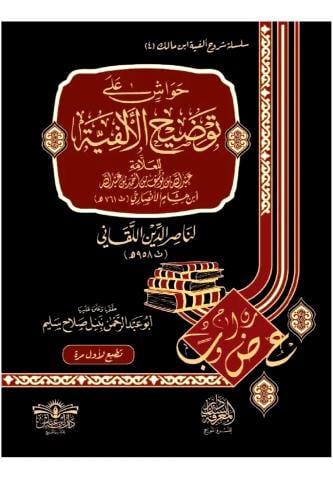حواش على توضيح الالفية 4/1