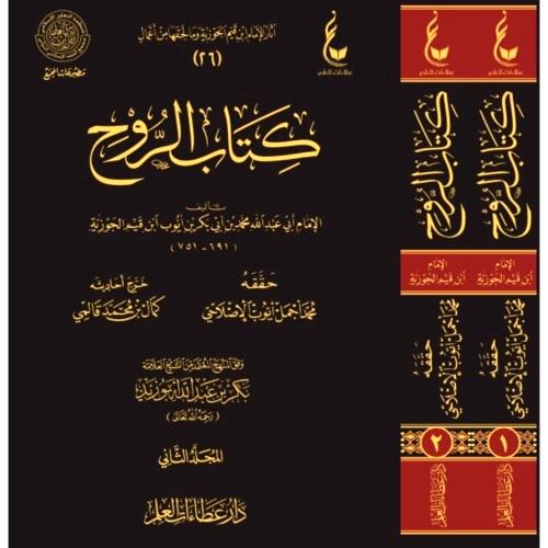 كتاب الروح 2/1