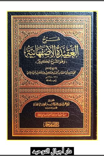 شرح العقيدة الاصفهانية (( وهو الشرح الكبير ))