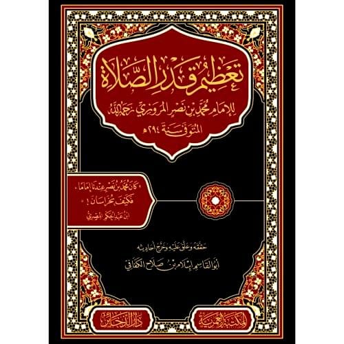 تعظيم قدر الصلاة