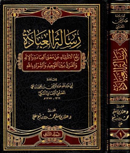 رسالة العبادة 2/1 " رفع الاشتباه عن معنى العبادة و...