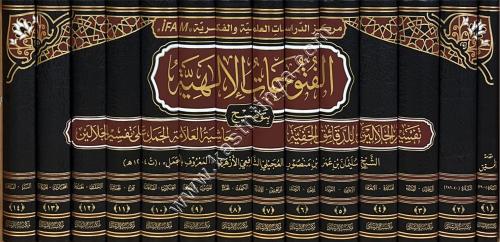 الفتوحات الالهية بتوضيح تفسير الجلالين للدقائق الخ...