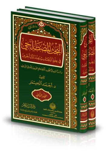 البحث المصطلحي في علم الحديث عند المتاخرين 2/1