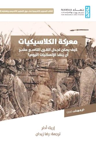 معركة الكلاسيكيات