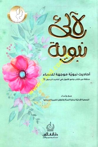 لالئ نبوية " احاديث نبوية موجهة للنساء "