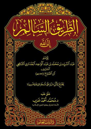 الطريق السالم الى الله