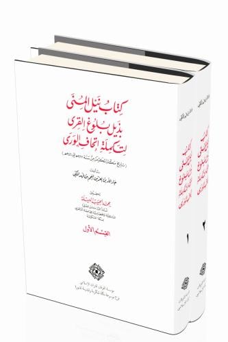 كتاب نيل المنى بذيل بلوغ القرى لتكملة اتحاف الورى...