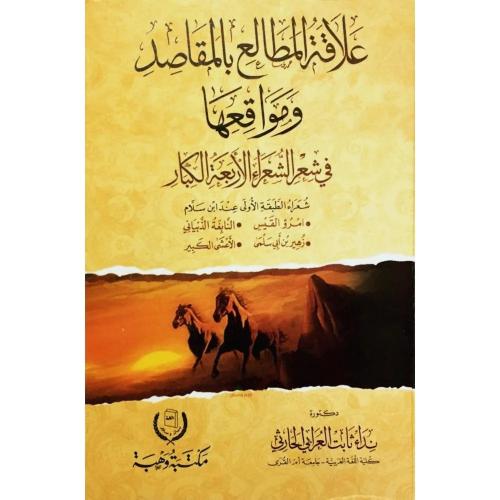 علاقة المطالع بالمقاصد ومواقعها في شعر الشعراء الا...