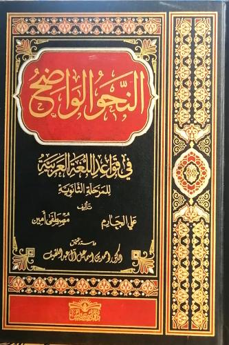 النحو الواضح في قواعد اللغة العربية 2/1 للمرحلة ال...