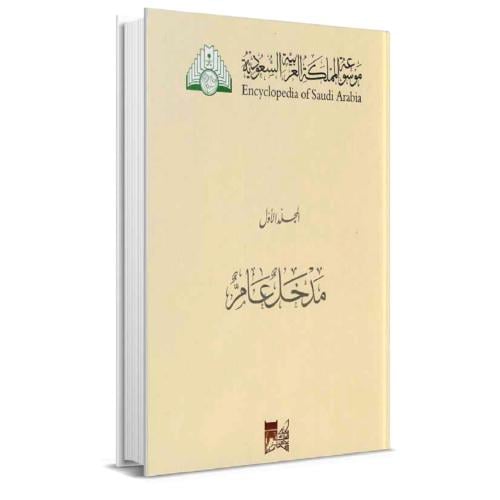 موسوعة المملكة العربية السعودية 20/1