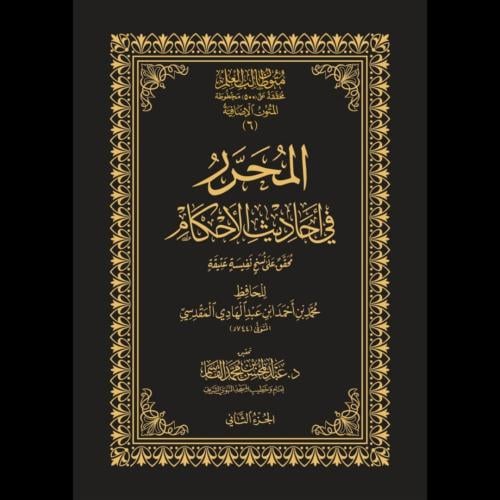 المحرر في احاديث الاحكام 2/1