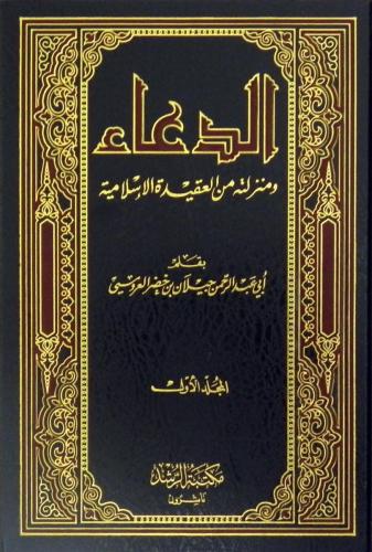 الدعاء ومنزلته من العقيدة الاسلامية 2/1