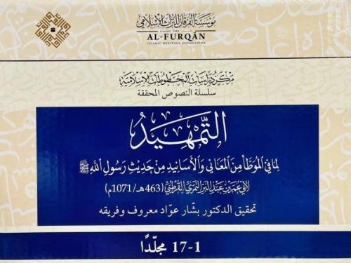 التمهيد لما في الموطأ من المعاني والاسانيد من حديث...