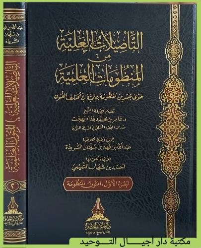 كتاب التاصيلات العلية من المنظومات العلمية 2/1...ح...