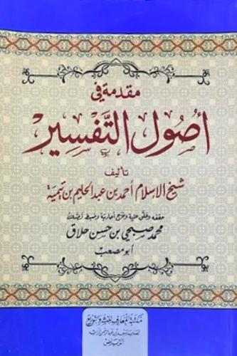 مقدمة في اصول التفسير